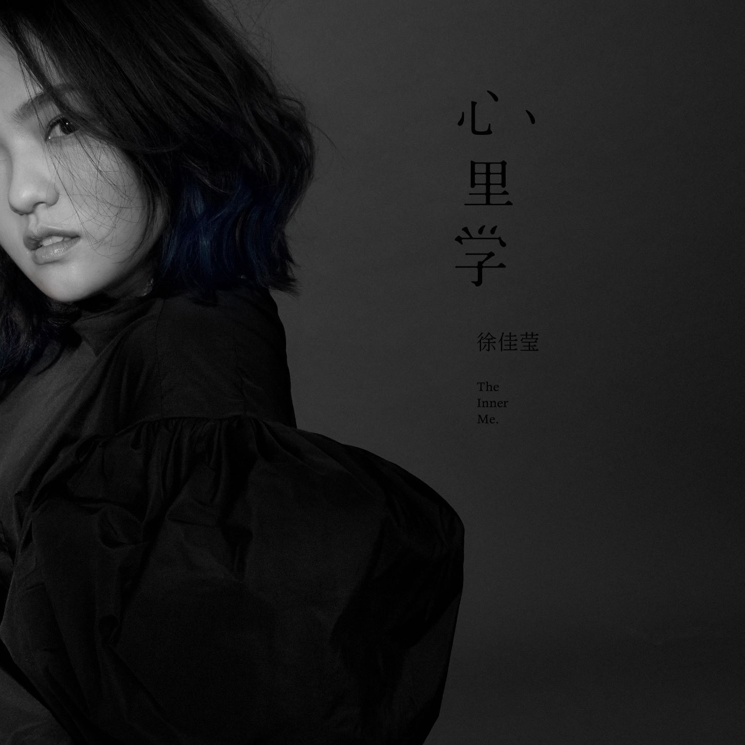徐佳莹新专辑《心里学》全面上线 - 知乎